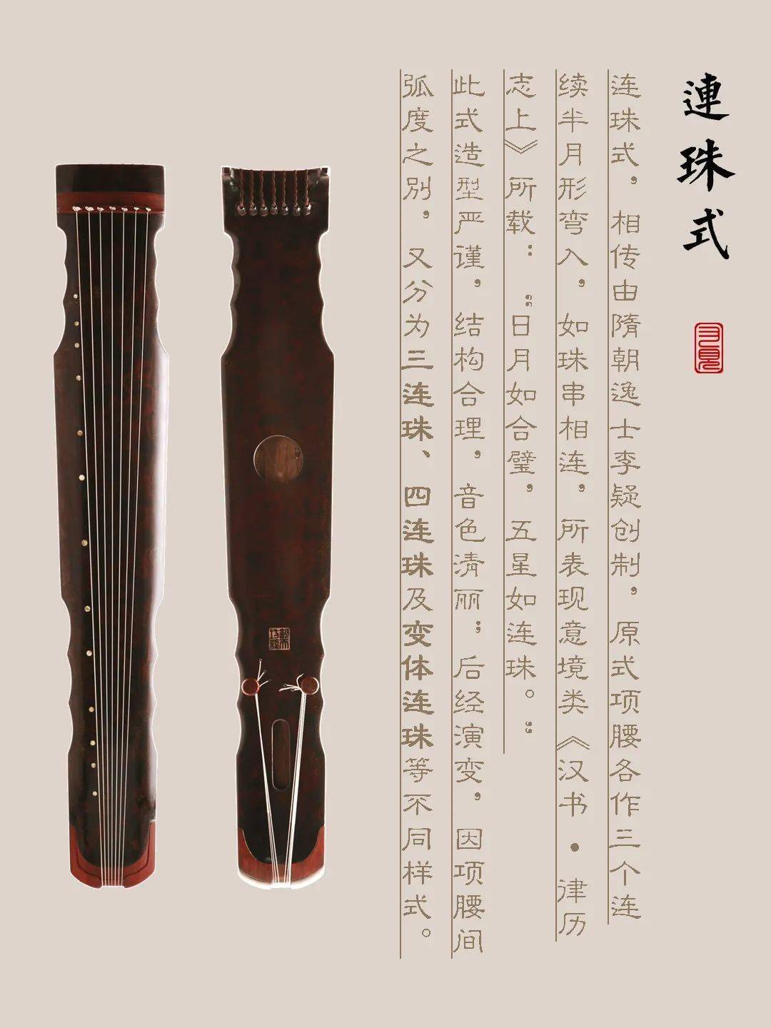 海西蒙古族藏族自治州古琴样式赏析（连珠式）