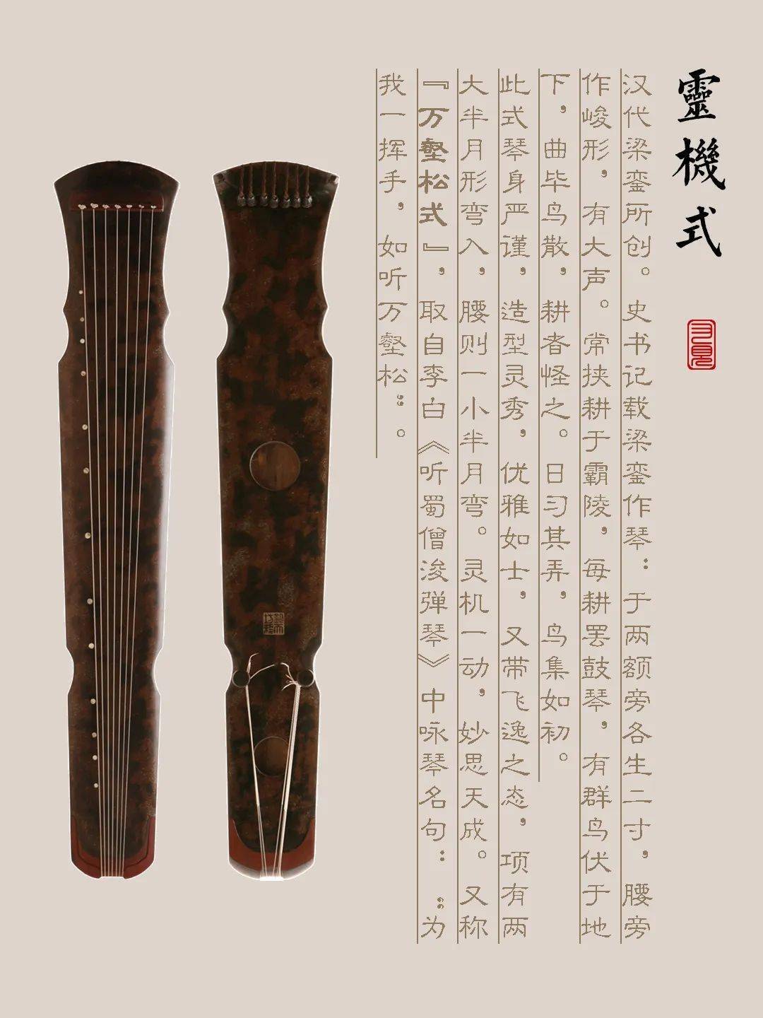 海西蒙古族藏族自治州古琴样式赏析（灵机式）