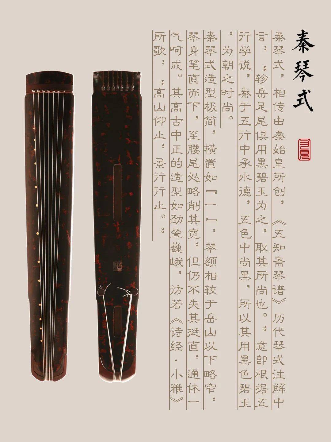 海西蒙古族藏族自治州古琴样式赏析（秦琴式）