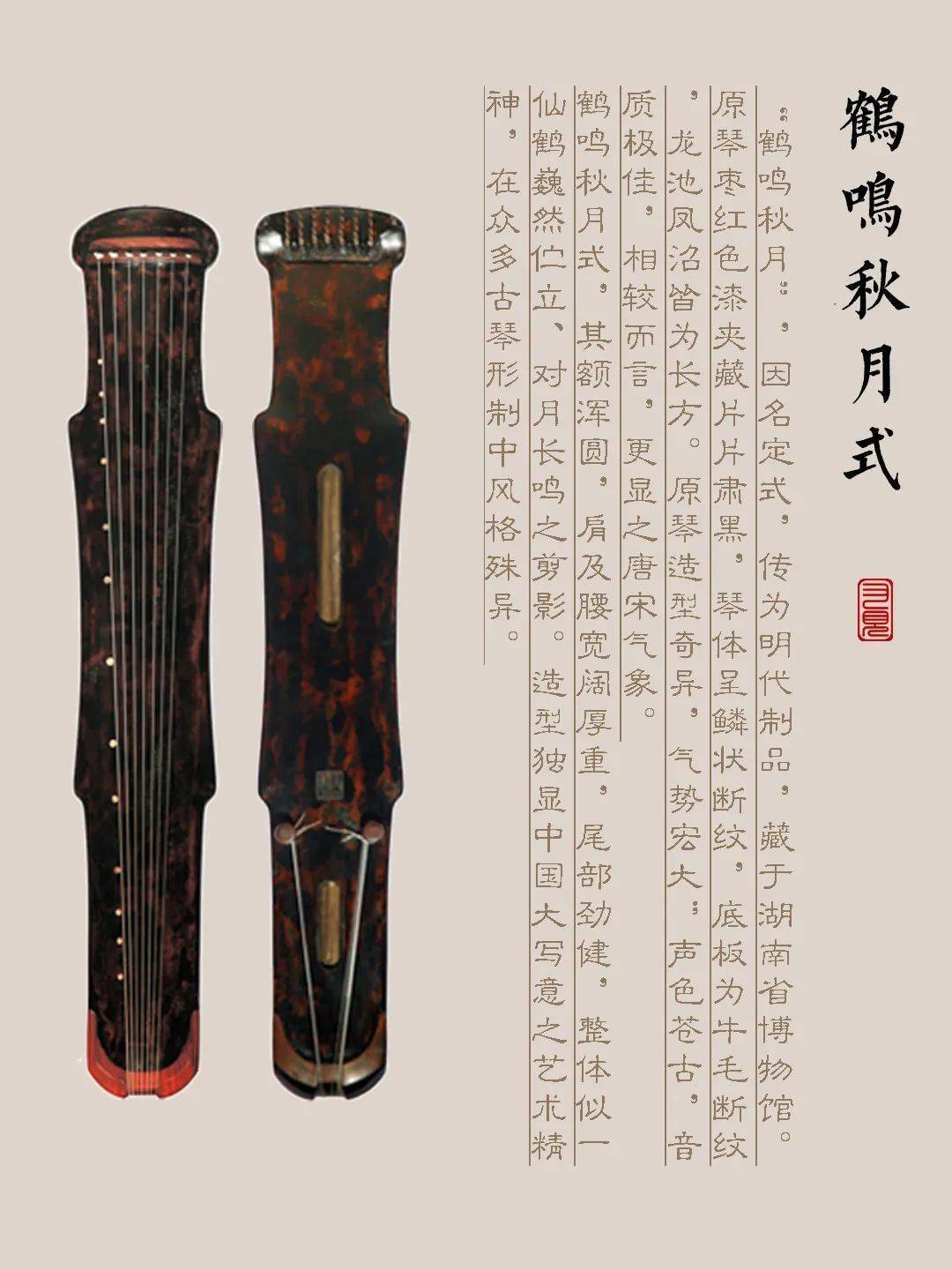 海西蒙古族藏族自治州古琴样式赏析（鹤鸣秋月式）