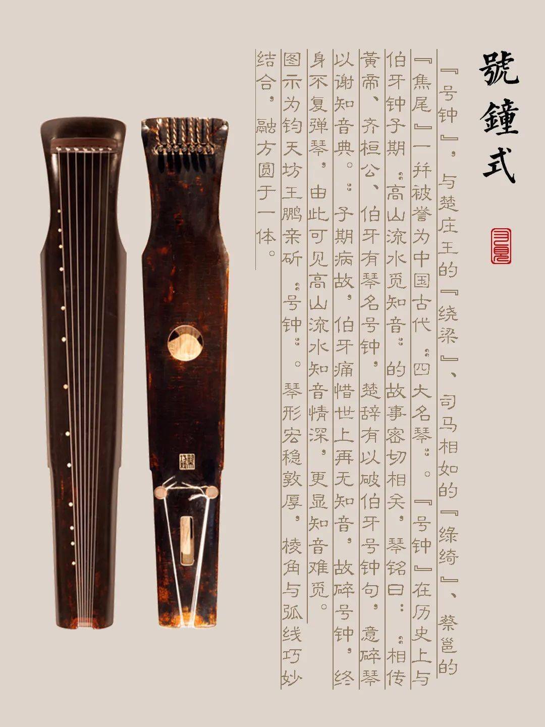 海西蒙古族藏族自治州古琴样式赏析（号钟式）